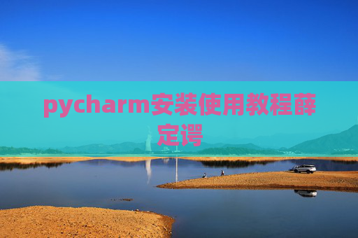 pycharm安装使用教程薛定谔
