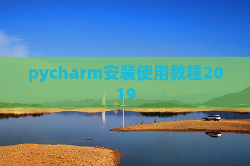 pycharm安装使用教程2019