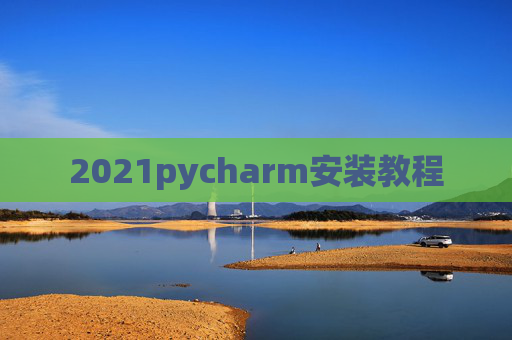 2021pycharm安装教程