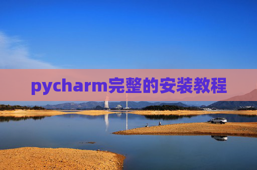 pycharm完整的安装教程