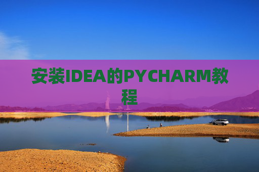 安装IDEA的PYCHARM教程