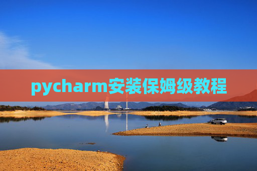 pycharm安装保姆级教程